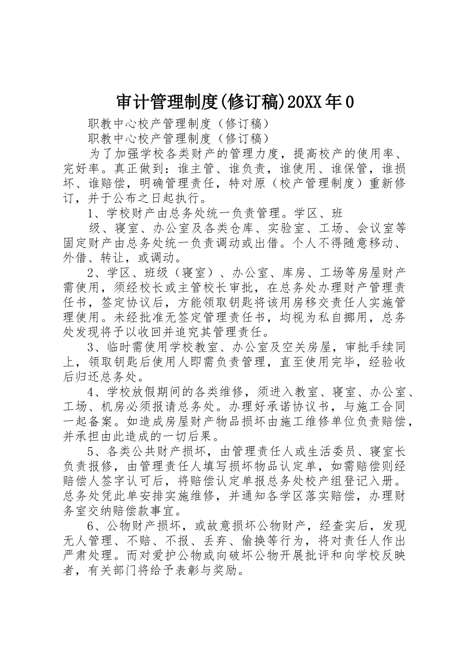 审计管理规章制度(修订稿)20年0 (5)_第1页
