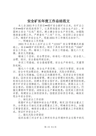 安全矿长年度工作总结范文