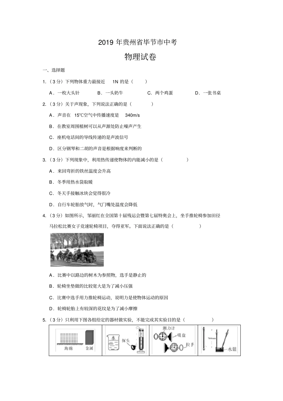 (物理中考真题)2019年贵州省毕节市中考物理试题(含解析)_第1页