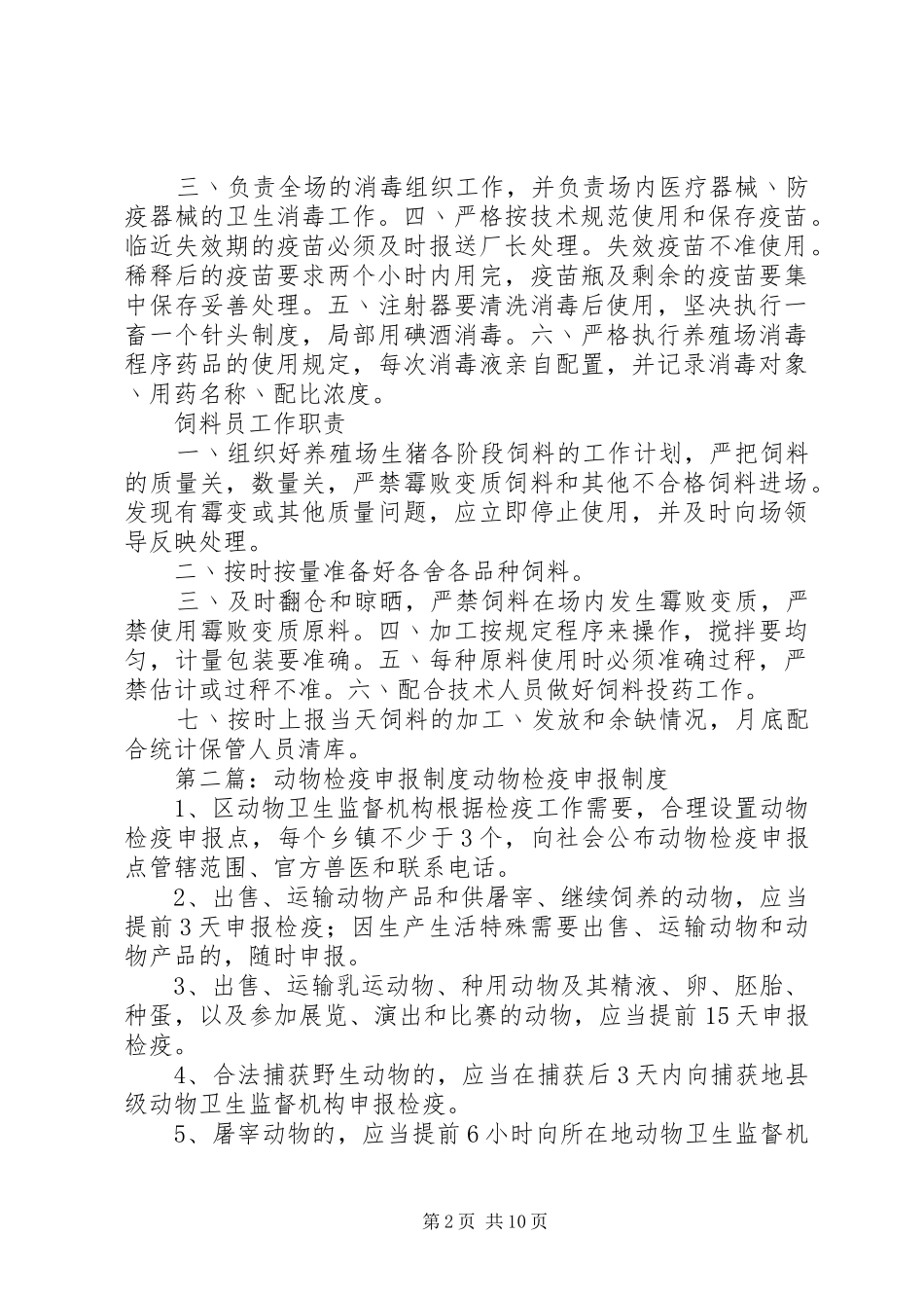 动物检疫申报规章制度细则_第2页