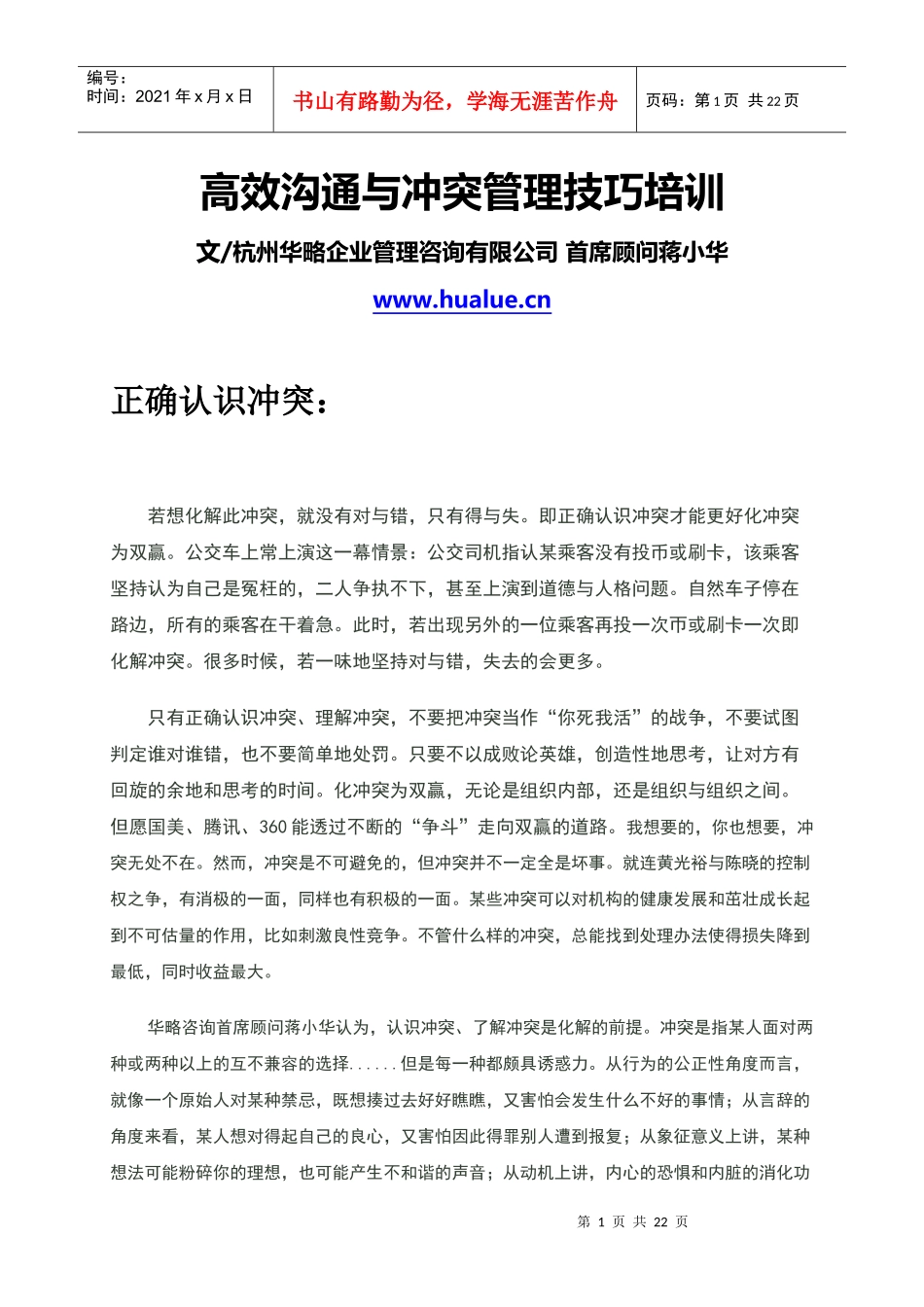 高效沟通与冲突管理技巧培训_第1页