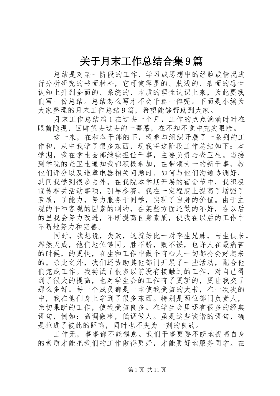 关于月末工作总结合集9篇_第1页