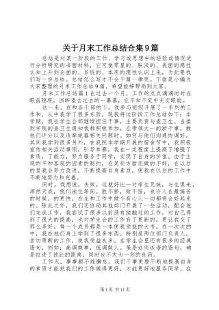 关于月末工作总结合集9篇
