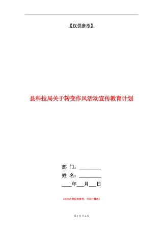 县科技局关于转变作风活动宣传教育计划