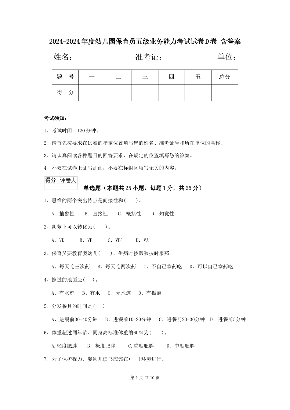 2024-2024年度幼儿园保育员五级业务能力考试试卷D卷-含答案_第1页