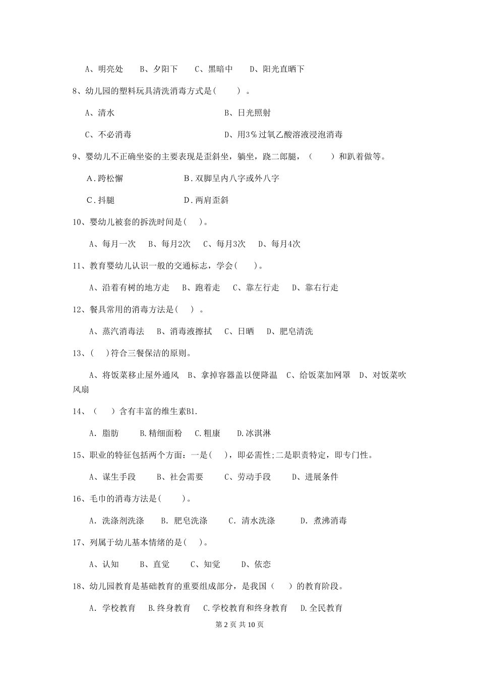 2024-2024年度幼儿园保育员五级业务能力考试试卷D卷-含答案_第2页