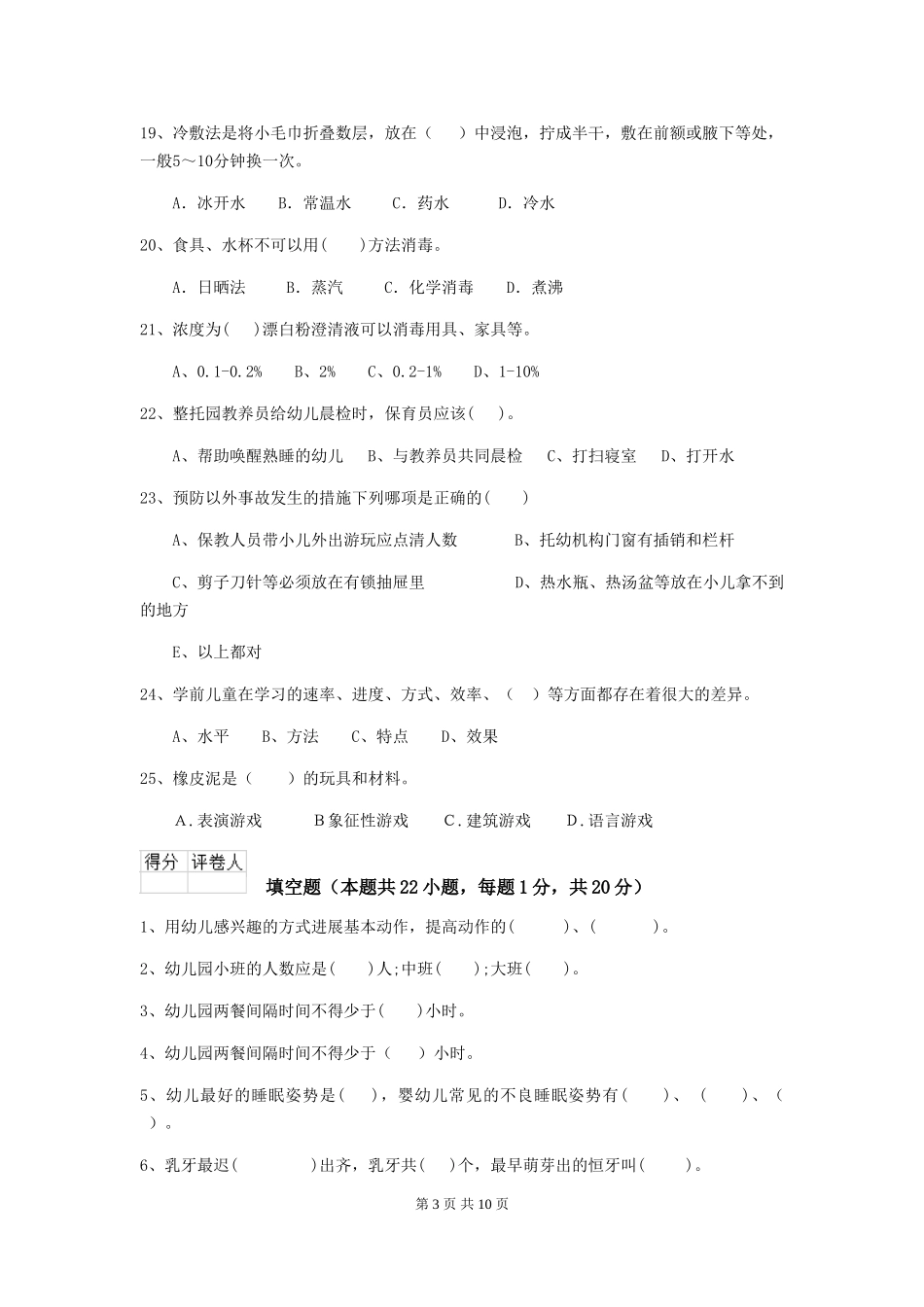 2024-2024年度幼儿园保育员五级业务能力考试试卷D卷-含答案_第3页