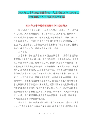 2024年上半年综合部副部长个人总结范文与2024年上半年编辑个人工作总结范文汇编