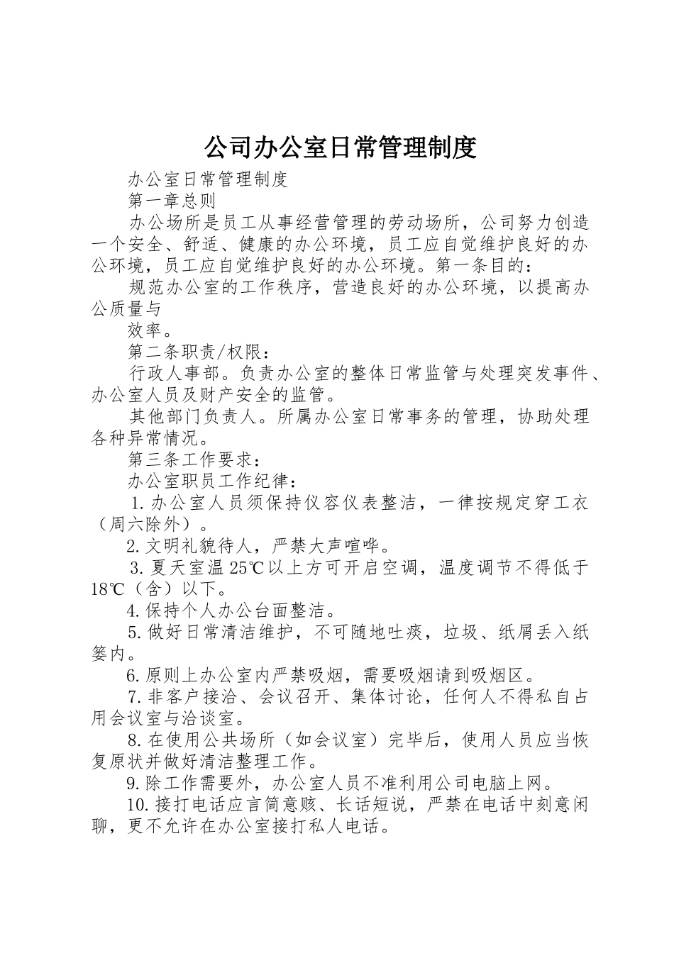 公司办公室日常管理规章制度细则_第1页