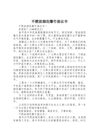 不燃放烟花爆竹倡议书范文