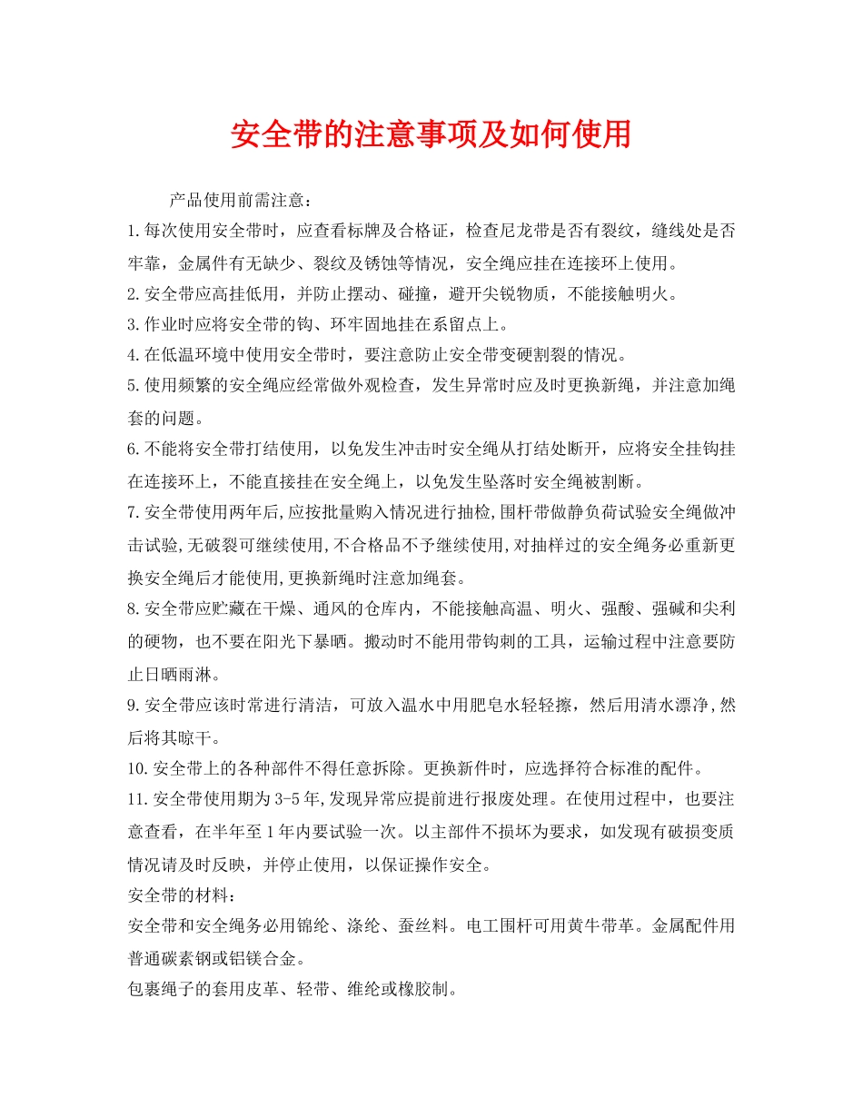 《安全管理职业卫生》之安全带的注意事项及如何使用 _第1页