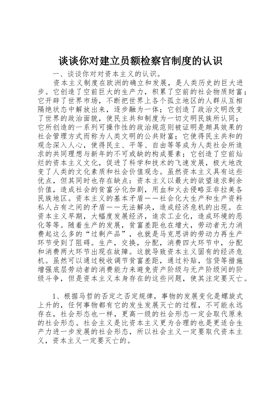 谈谈你对建立员额检察官规章制度的认识  (2)_第1页