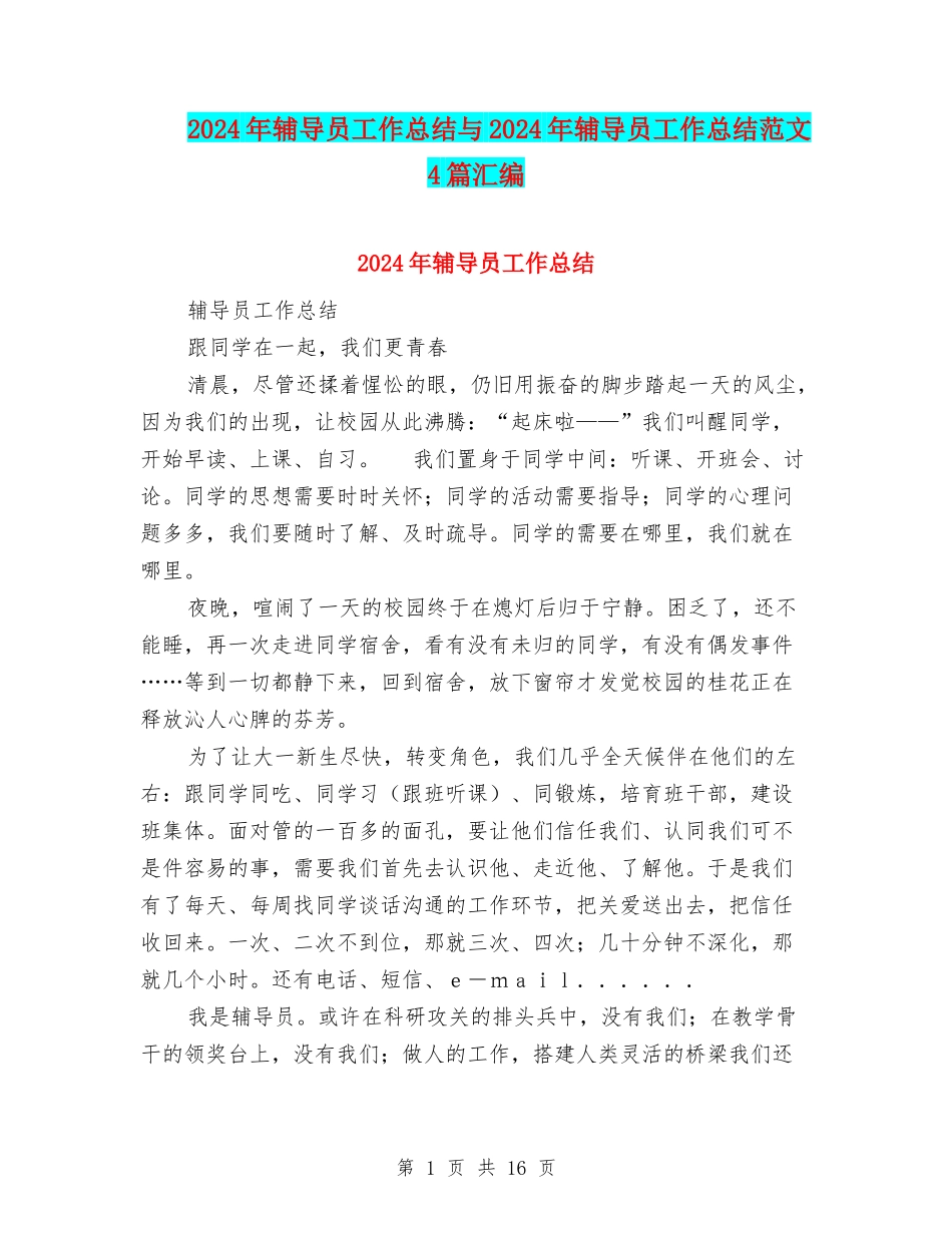 2024年辅导员工作总结与2024年辅导员工作总结范文4篇汇编_第1页