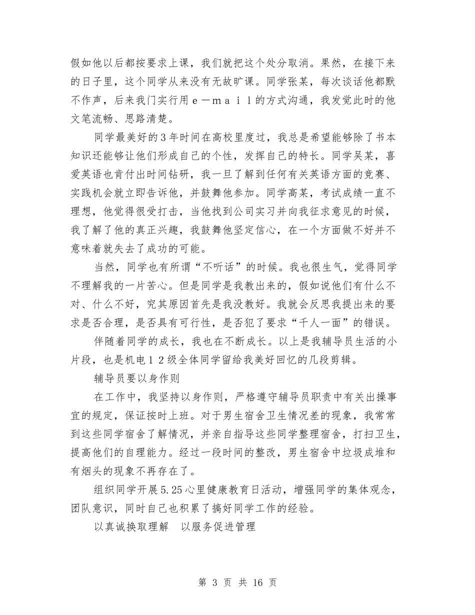 2024年辅导员工作总结与2024年辅导员工作总结范文4篇汇编_第3页