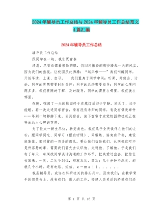 2024年辅导员工作总结与2024年辅导员工作总结范文4篇汇编