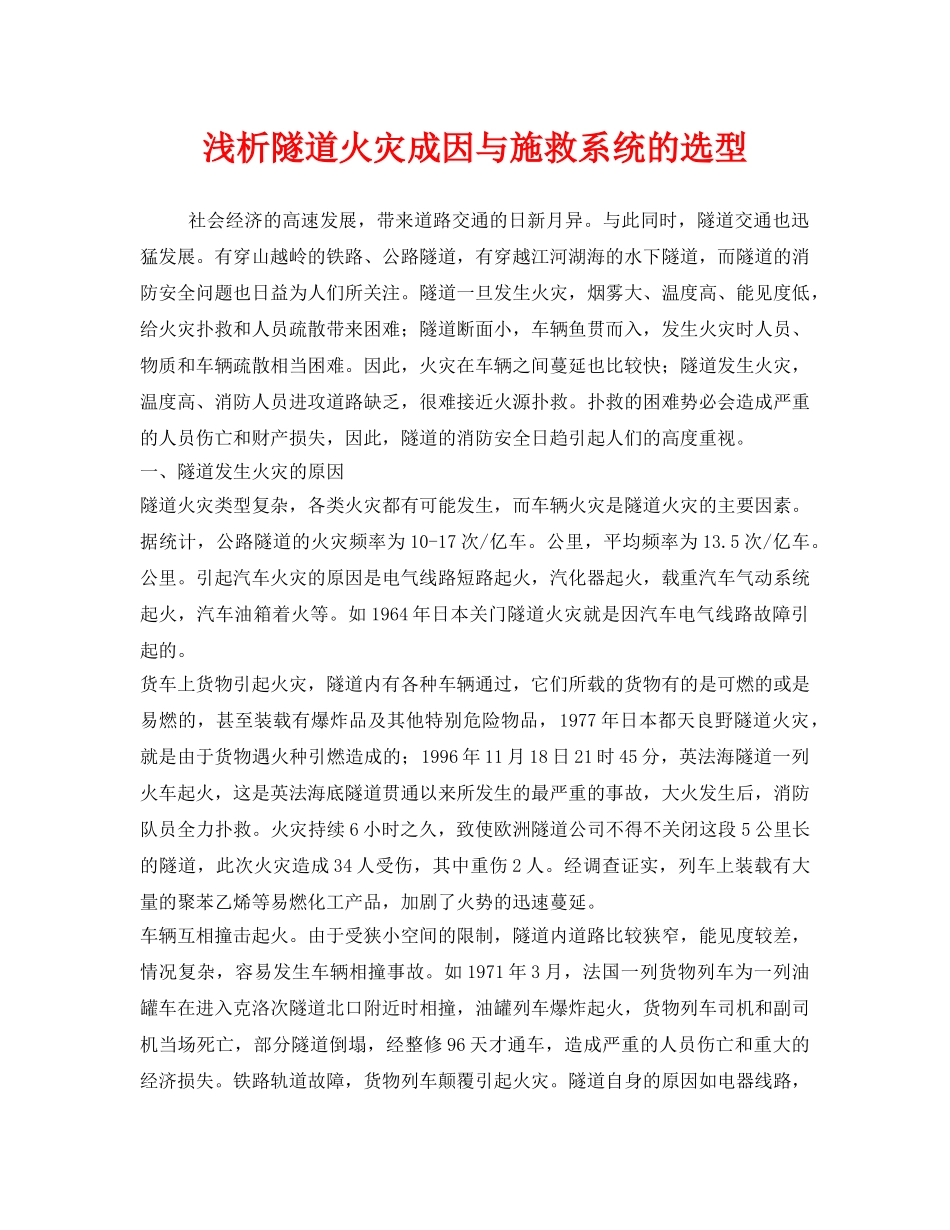 《安全技术》之浅析隧道火灾成因与施救系统的选型 _第1页