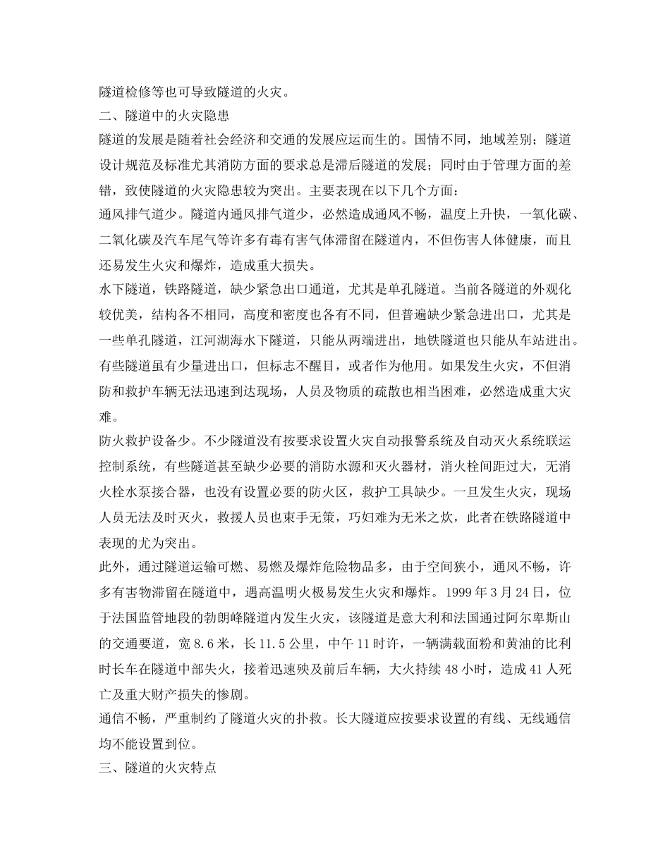 《安全技术》之浅析隧道火灾成因与施救系统的选型 _第2页