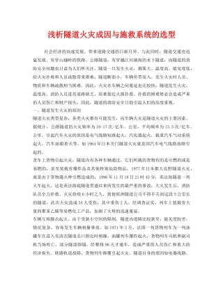 《安全技术》之浅析隧道火灾成因与施救系统的选型 