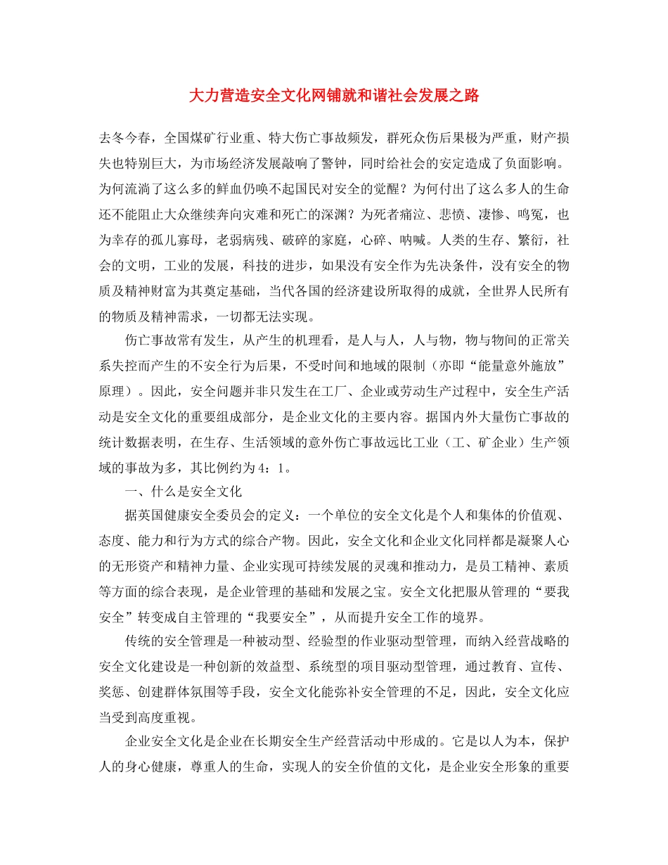 《安全文化》之大力营造安全文化网铺就和谐社会发展之路 _第1页