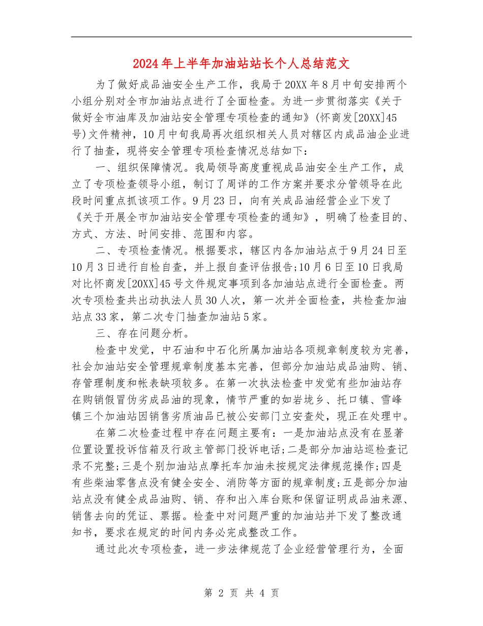 2024年上半年加油站站长个人总结范文_第2页