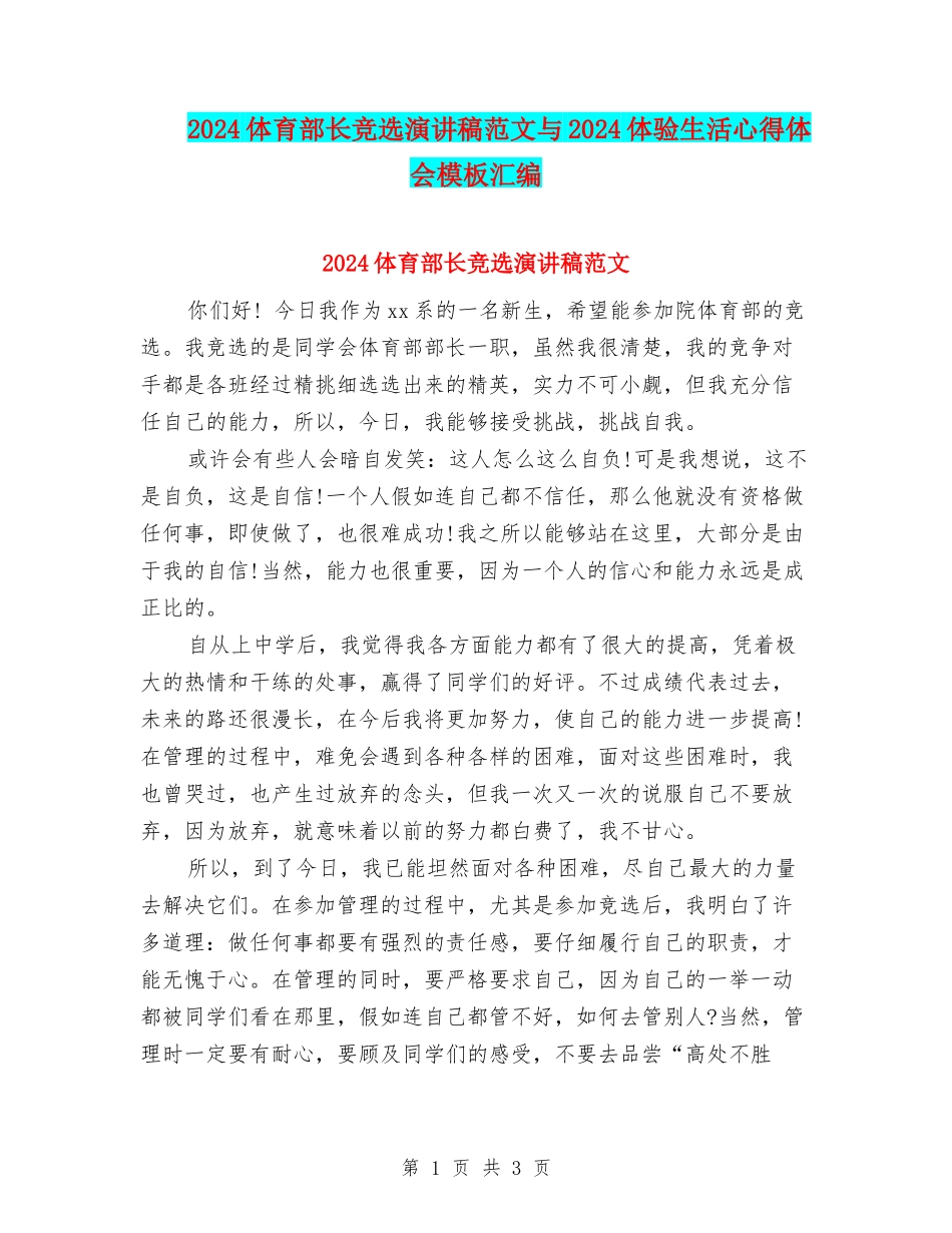 2024体育部长竞选演讲稿范文与2024体验生活心得体会模板汇编_第1页