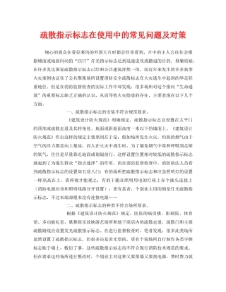 《安全技术》之疏散指示标志在使用中的常见问题及对策 