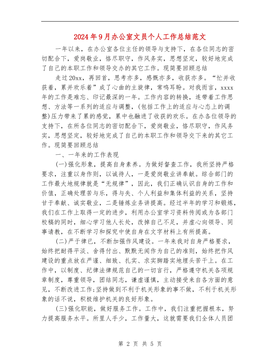 2024年9月办公室文员个人工作总结范文【最新版】_第2页