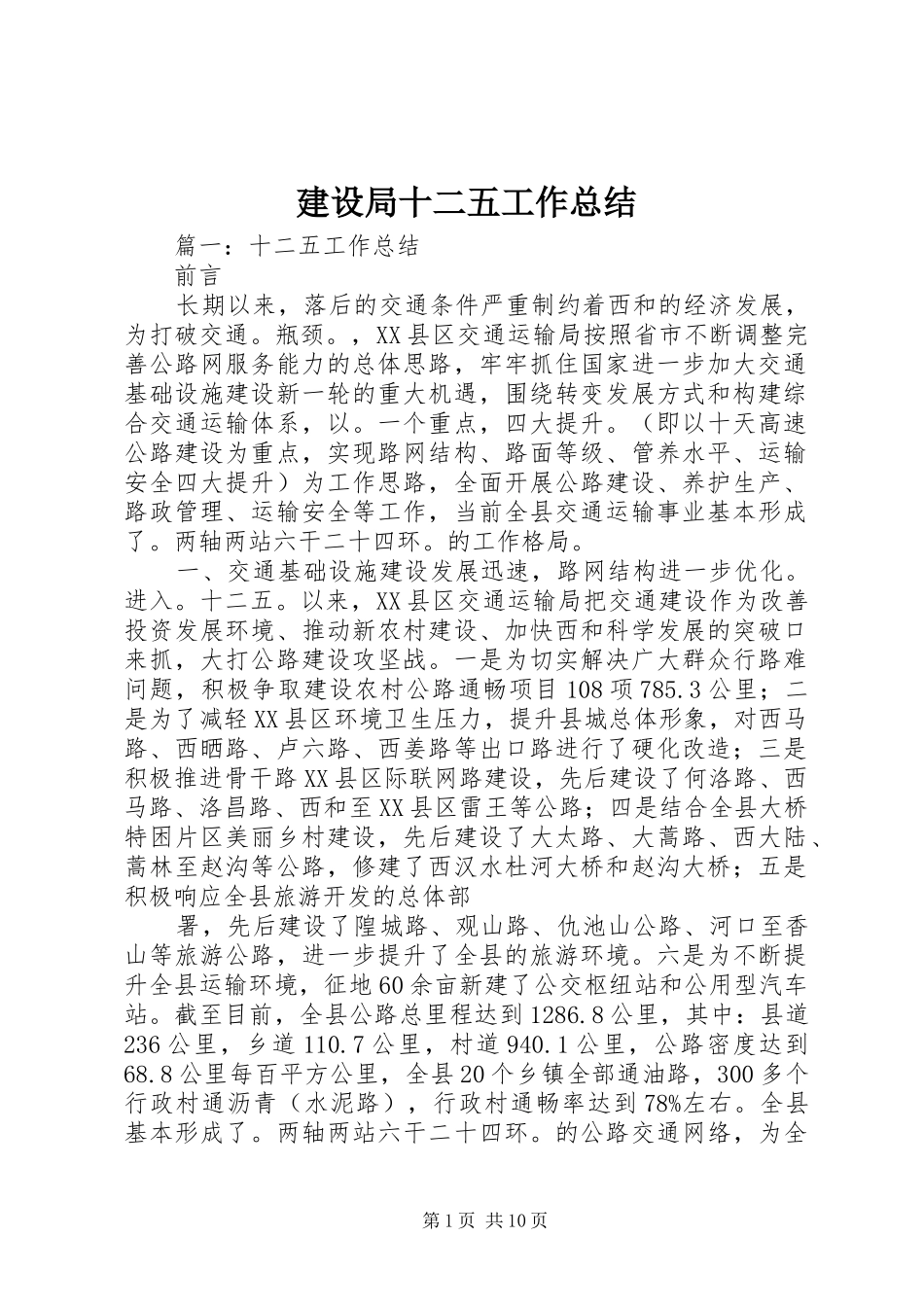 建设局十二五工作总结_第1页