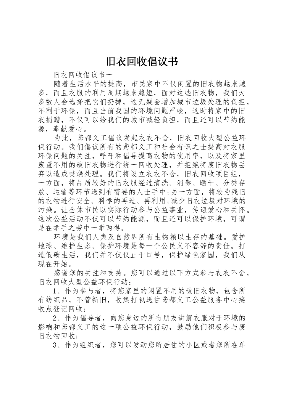 旧衣回收倡议书范文_第1页