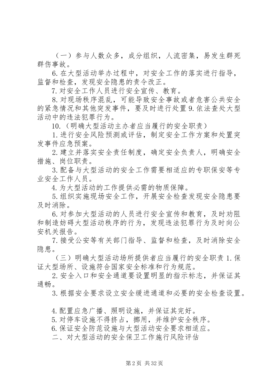 大型活动安全保卫工作总结_第2页
