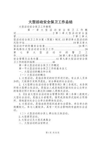 大型活动安全保卫工作总结