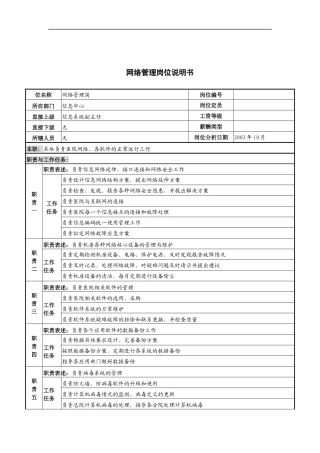 湖北新华医院信息中心网络管理岗位说明书