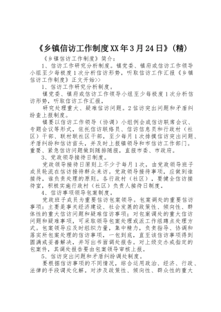 《乡镇信访工作规章制度年3月24日》(精)