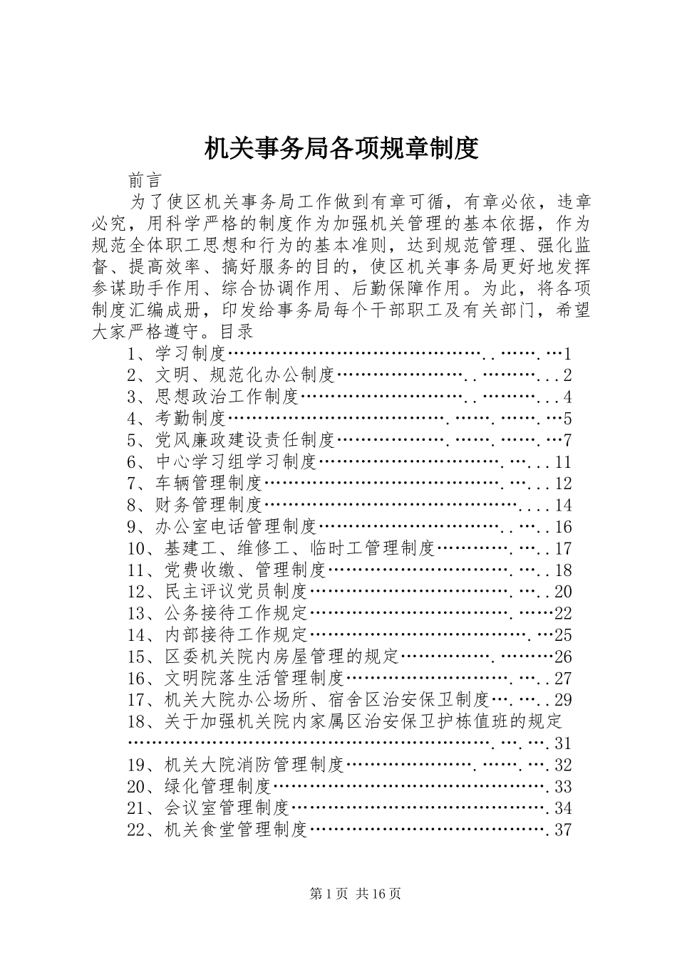 机关事务局各项规章管理规章制度_第1页