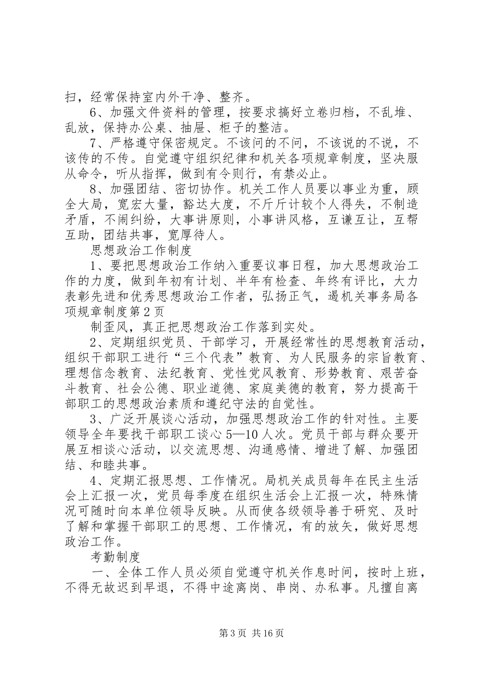 机关事务局各项规章管理规章制度_第3页