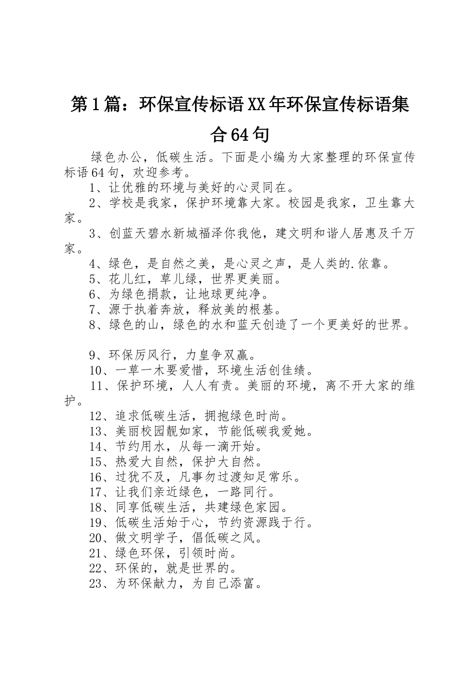 第1篇：环保宣传标语大全XX年环保宣传标语大全集合64句_第1页