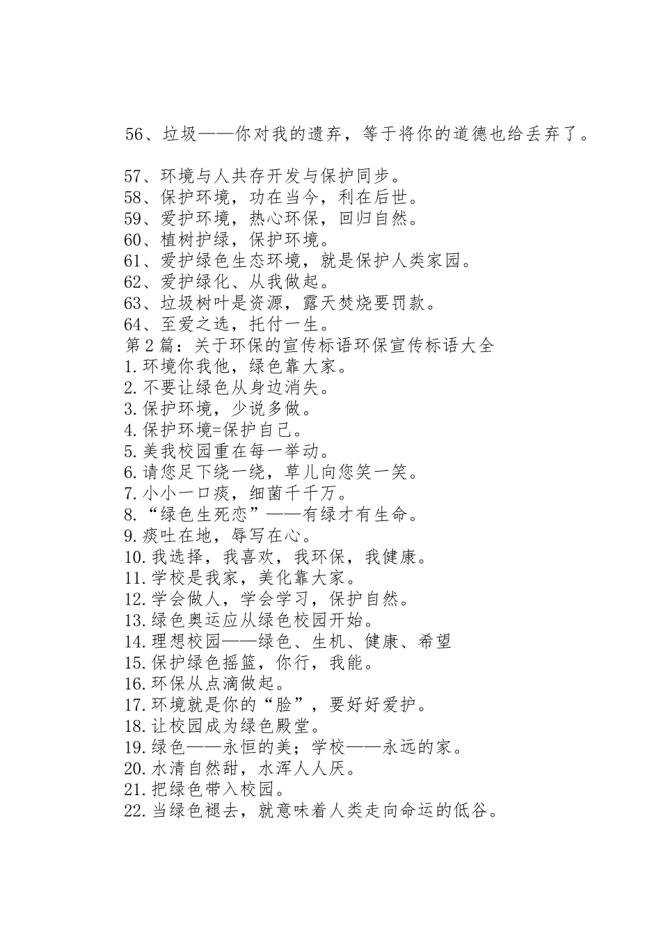 第1篇：环保宣传标语大全XX年环保宣传标语大全集合64句_第3页