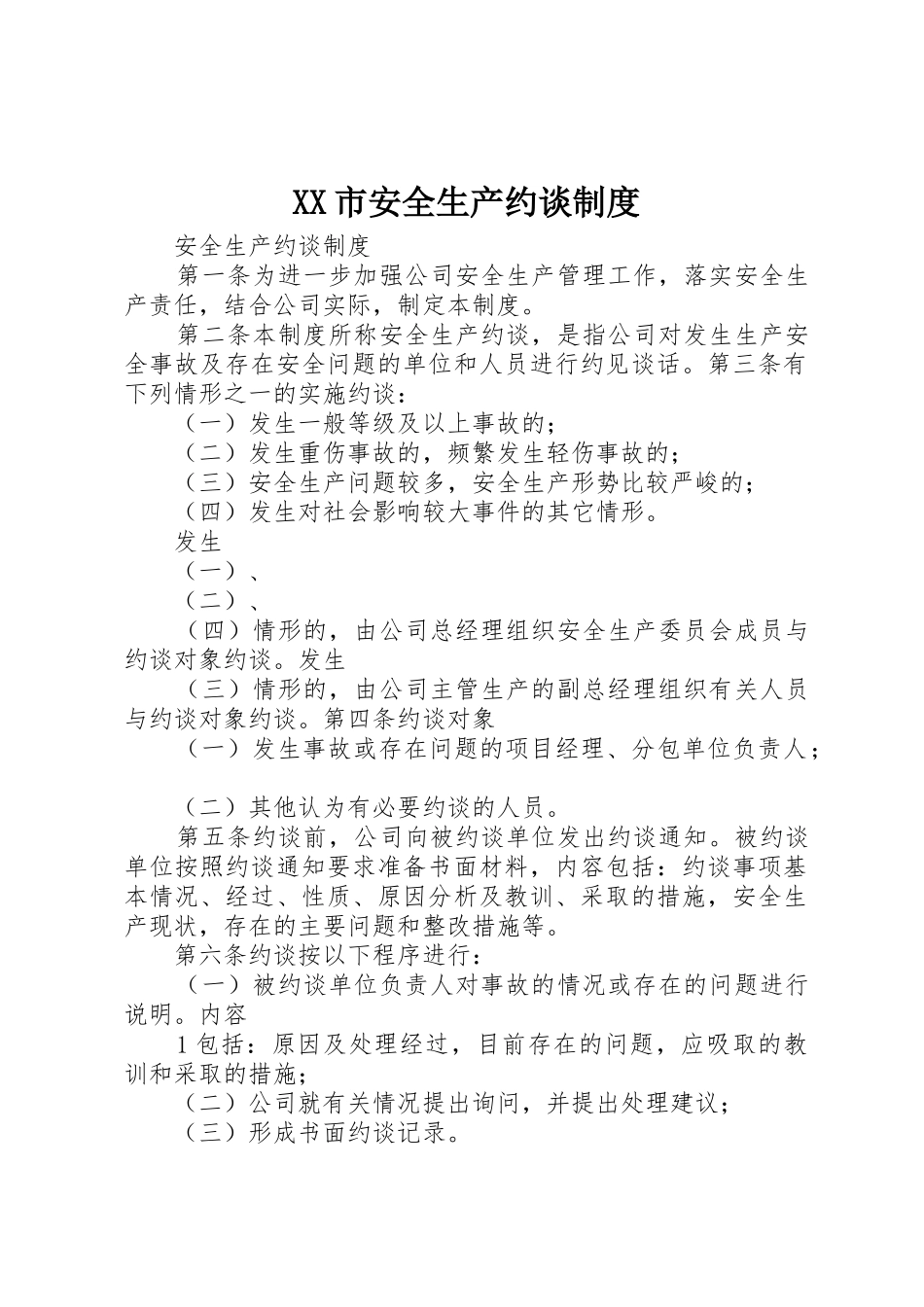 市安全生产约谈规章制度细则_第1页