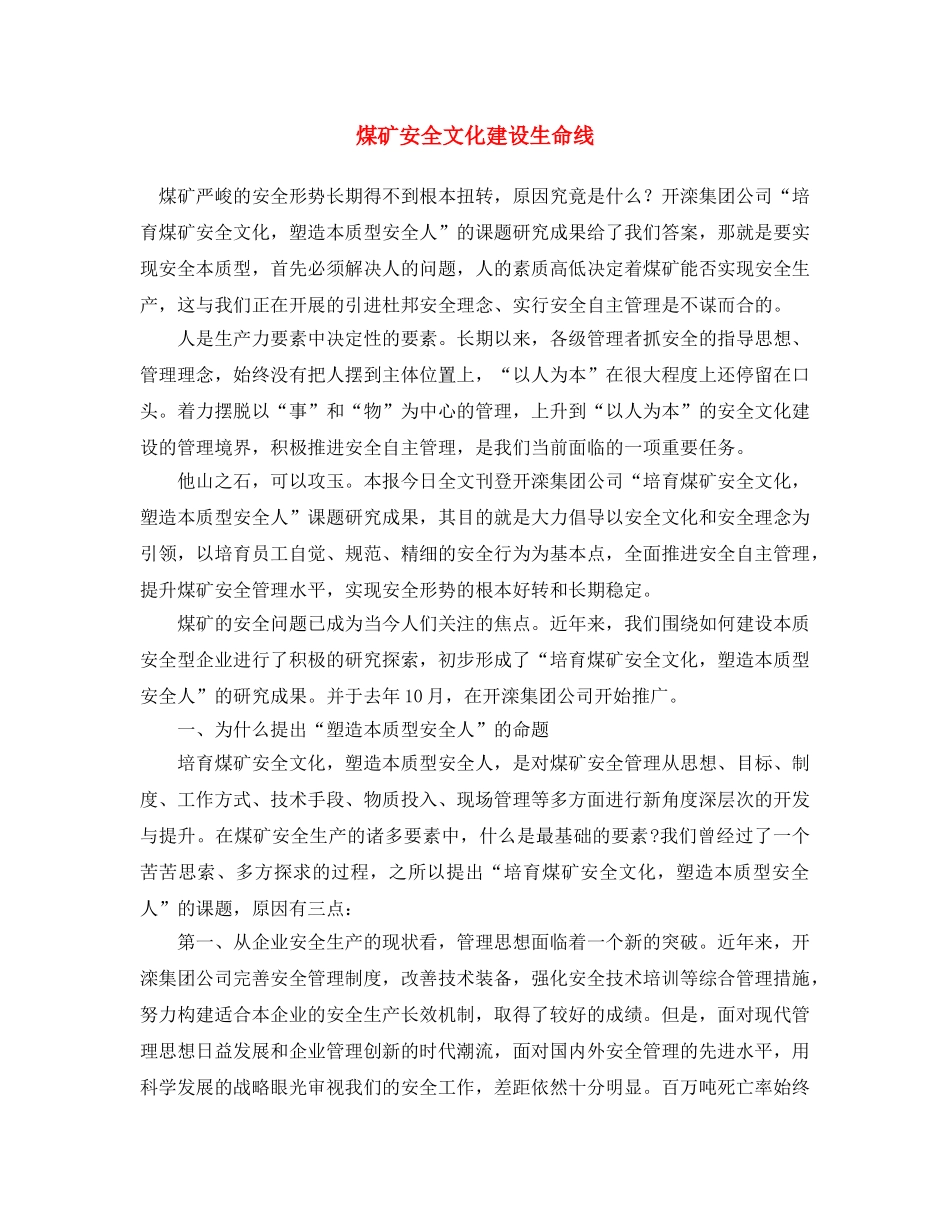 《安全文化》之煤矿安全文化建设生命线 _第1页