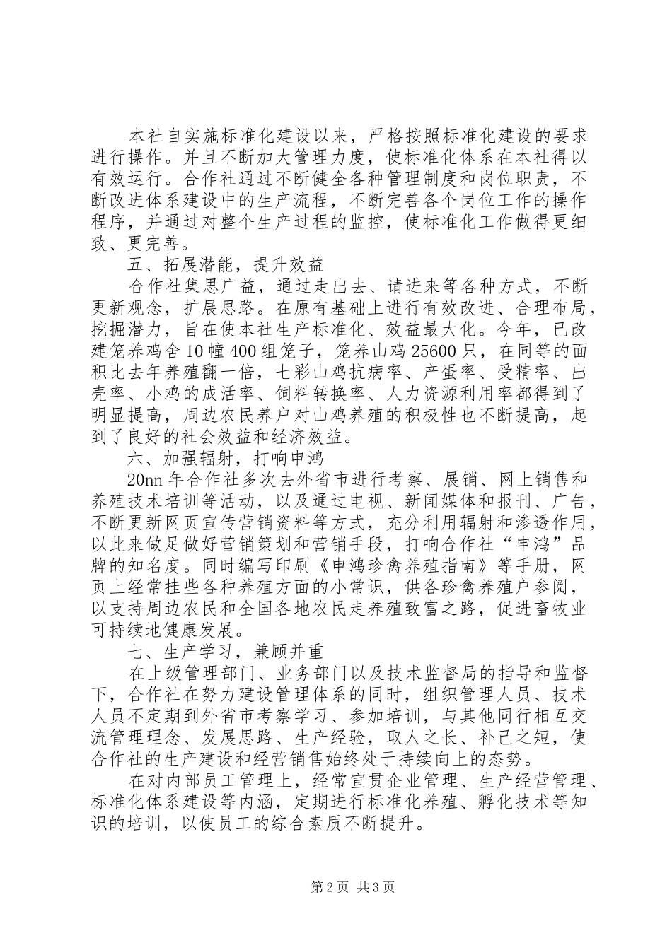 孵化专业合作社工作总结范文_第2页