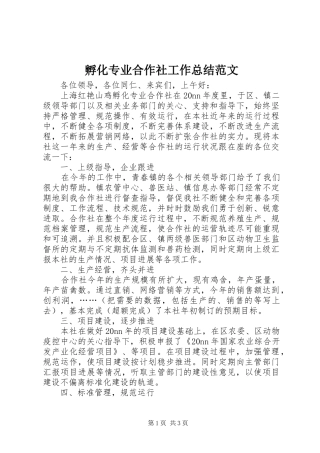 孵化专业合作社工作总结范文