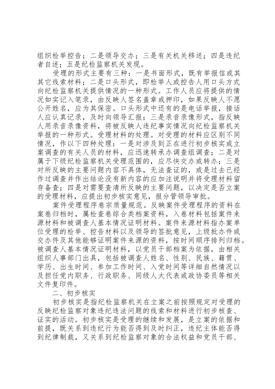 纪检监察机关案件检查工作基本程序及要求_第2页