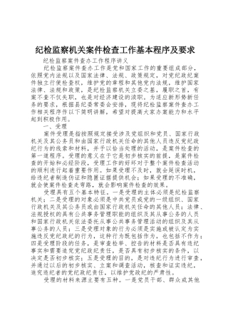 纪检监察机关案件检查工作基本程序及要求