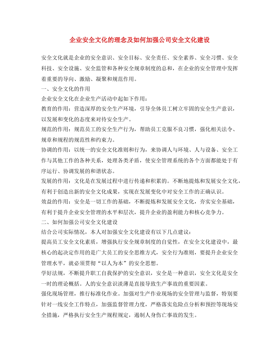 《安全文化》之企业安全文化的理念及如何加强公司安全文化建设 _第1页