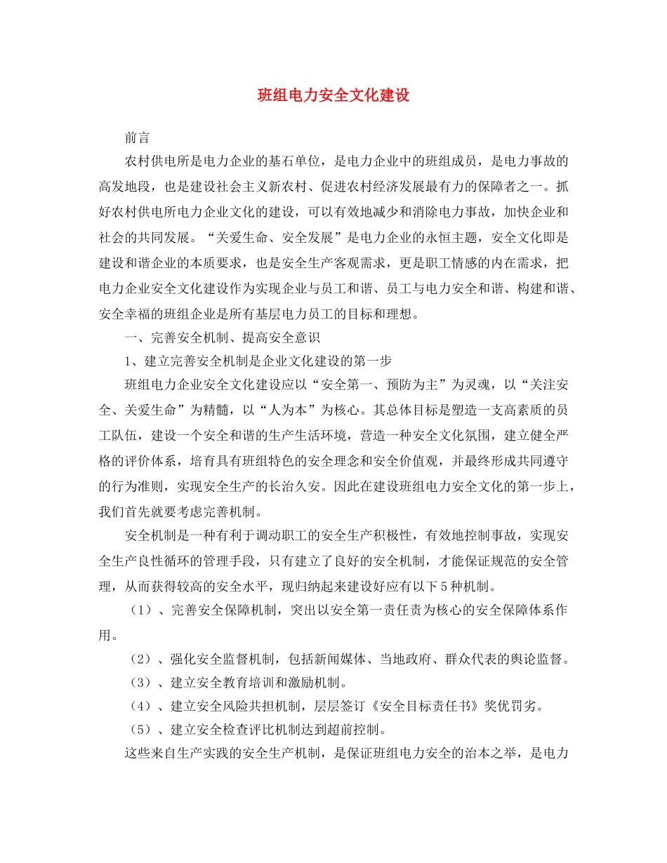 《安全文化》之班组电力安全文化建设 _第1页