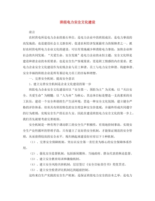 《安全文化》之班组电力安全文化建设 