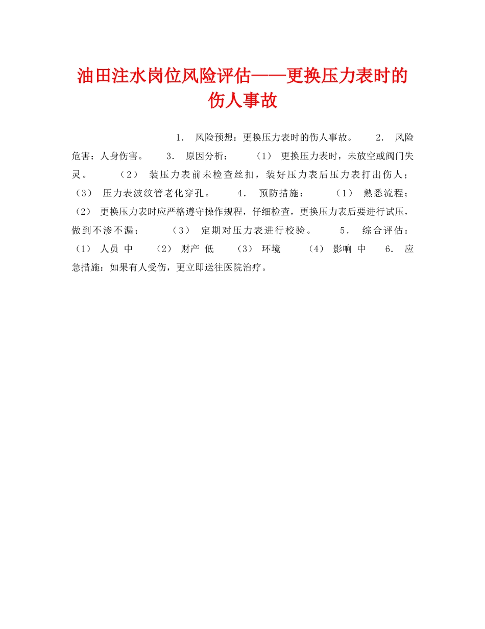 《安全教育》之油田注水岗位风险评估——更换压力表时的伤人事故 _第1页