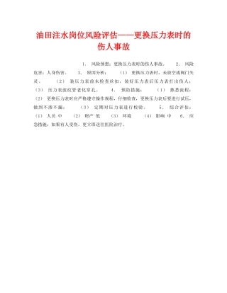 《安全教育》之油田注水岗位风险评估——更换压力表时的伤人事故 