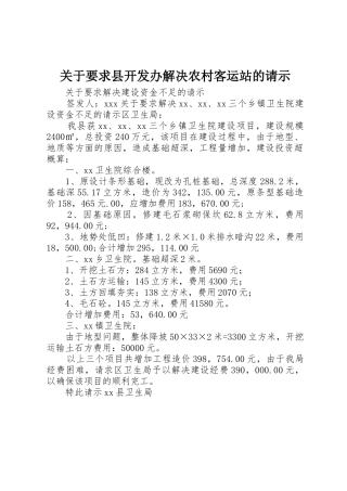 关于要求县开发办解决农村客运站的请示 