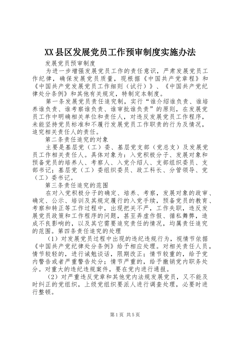 县区发展党员工作预审规章制度实施办法_第1页